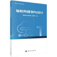 醉染图书物联网规划与设计9787030625083