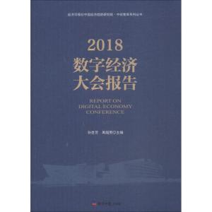 正版新书]2018数字经济大会报告孙世芳周超男9787519604295