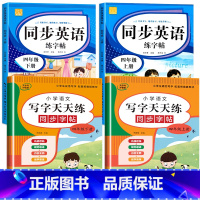 英语练字帖+语文字帖(上册+下册) 小学四年级 [正版]四年级上册英语字帖人教版 同步练字帖小学生衡水体手写体 3升4年