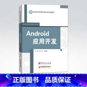 [正版]Android应用开发 开发实战相关知识 安卓系统组件,界面布局,组件介绍,程序设计,数据存储,多媒体开发,网络
