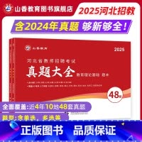 [正版]2025山香教师招聘考试河北教师招聘考试历年真题精解48套教育理论基础含石家庄保定沧州邯郸考试真题