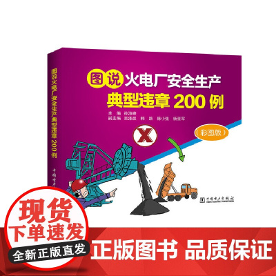 图说火电厂安全生产典型违章200例 中国电力出版社 正版书籍