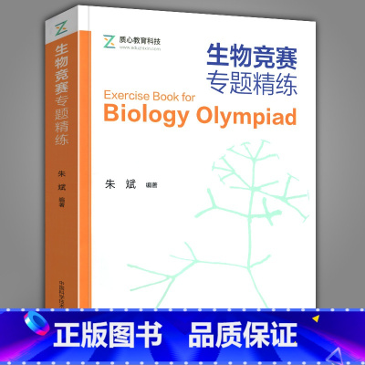 [正版]赠PDF电子版生物竞赛专题精练 中科大高中生物课习题集细胞植物动物微生态遗传学全国中学生生物学联赛理论试卷解析