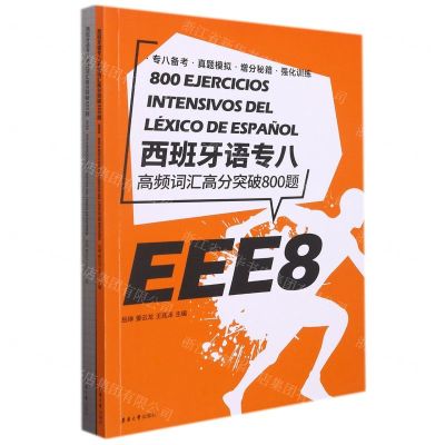 [N]西班牙语专八高频词汇高分突破800题(共2册)-9787566920348