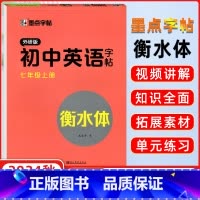 [正版]2024秋 墨点字贴初中英语字帖 七年级上册 外研版 赠默写训练本附临摹纸 衡水体 初中英语7年级上册字