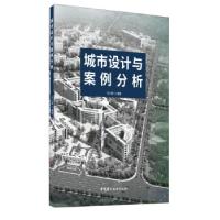 正版新书]城市设计与案例分析王小斌编著9787516029657