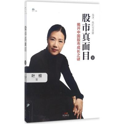 正版新书]股市真面目(下)叶檀9787545459272