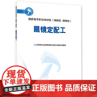 眼镜定配工