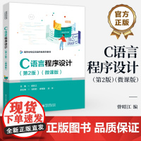 店 C语言程序设计 第2版 微课版 程序设计语言书籍 高等学校应用型特色系列教材 曾昭江 编 电子工业出版社