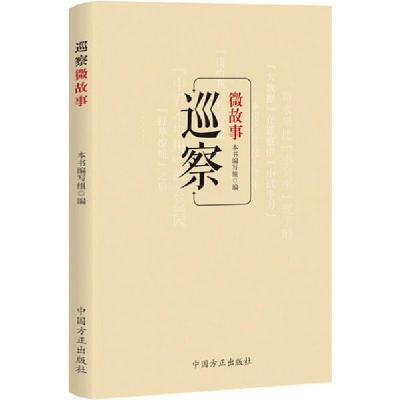 正版新书]巡察微故事编者:巡察微故事编写组|责编:王庆展9787517