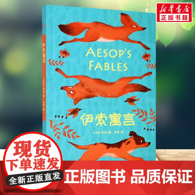 伊索寓言 安徒生童话 格林童话中文分级阅读快乐读书吧三年级课外书8-9-10-11岁经典儿童文学寒暑假课外书阅读新华正版