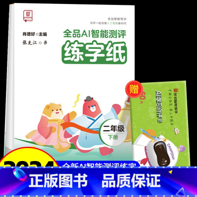 全品AI智能测评 练字纸 2下 [正版]全品智能写字AI智能测评练字纸小学生一二三四五六年级上下册生字同步儿童控笔训练