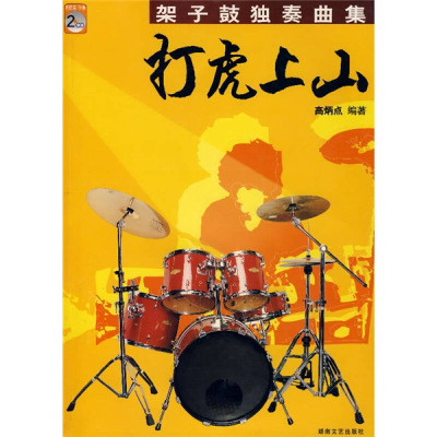 正版新书]架子鼓独奏曲集——打虎上山高炳点9787540431594