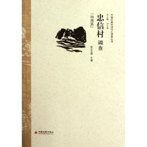 正版新书]忠信村调查(纳西族)/中国民族经济村庄调查丛书王文录|
