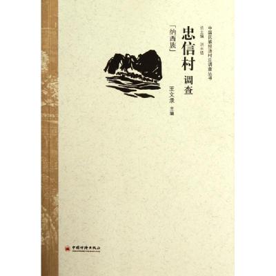 正版新书]忠信村调查(纳西族)/中国民族经济村庄调查丛书王文录|