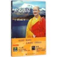 正版新书]尘心洗尽本性禅师9787300212845