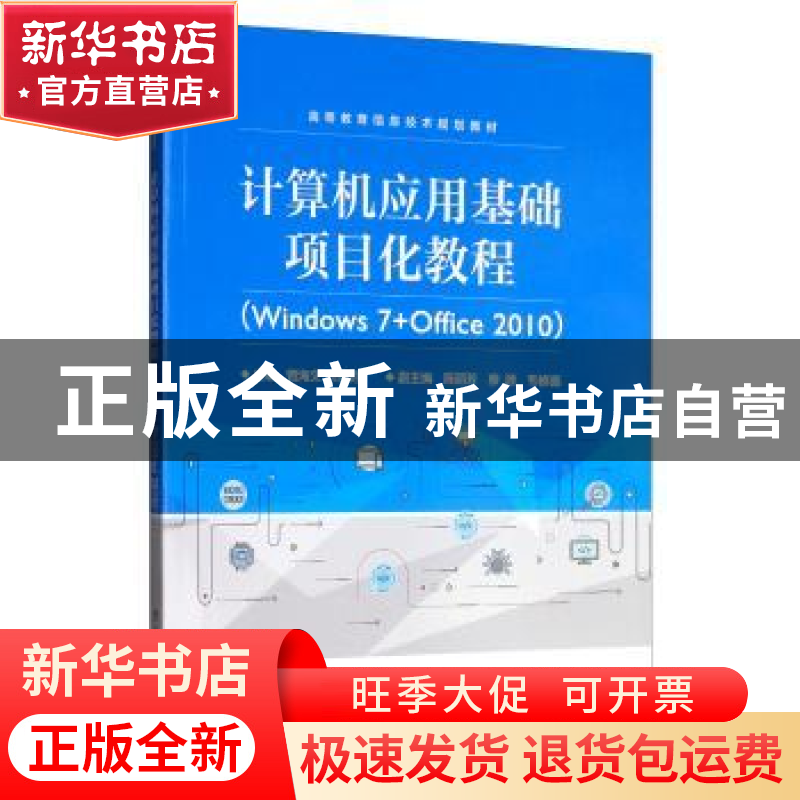 正版 计算机应用基础项目化教程(Windows 7+Office 2010) 曾海