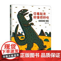 你看起来好像很好吃 恐龙故事系列 3-6岁 宫西达也 著 儿童绘本