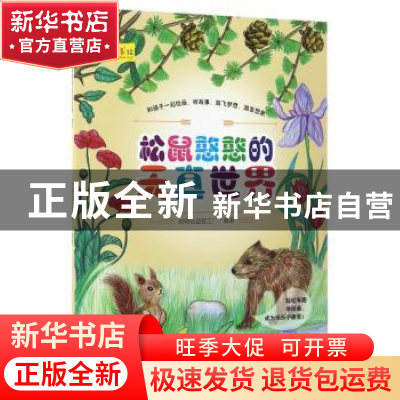 正版 松鼠憨憨的天真世界 聪明谷益智工厂编 北京理工大学出版社