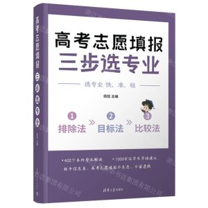 [N]高考志愿填报(三步选专业)-9787302651543