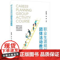 正版新书 职业生涯规划团体活动教程 罗陈娟 韩赟 清华大学出版社 大学生 职业选择 教材