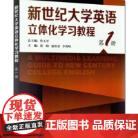 新世纪大学英语立体化学习教程 第1册9787544651967