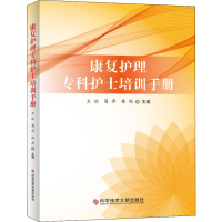 [M]康复护理专科护士培训手册-9787518960958