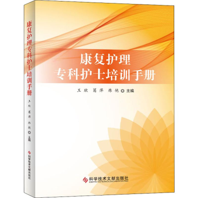[M]康复护理专科护士培训手册-9787518960958