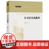 正版 公司法实训教程 张晓飞 9787519709778 法律出版社