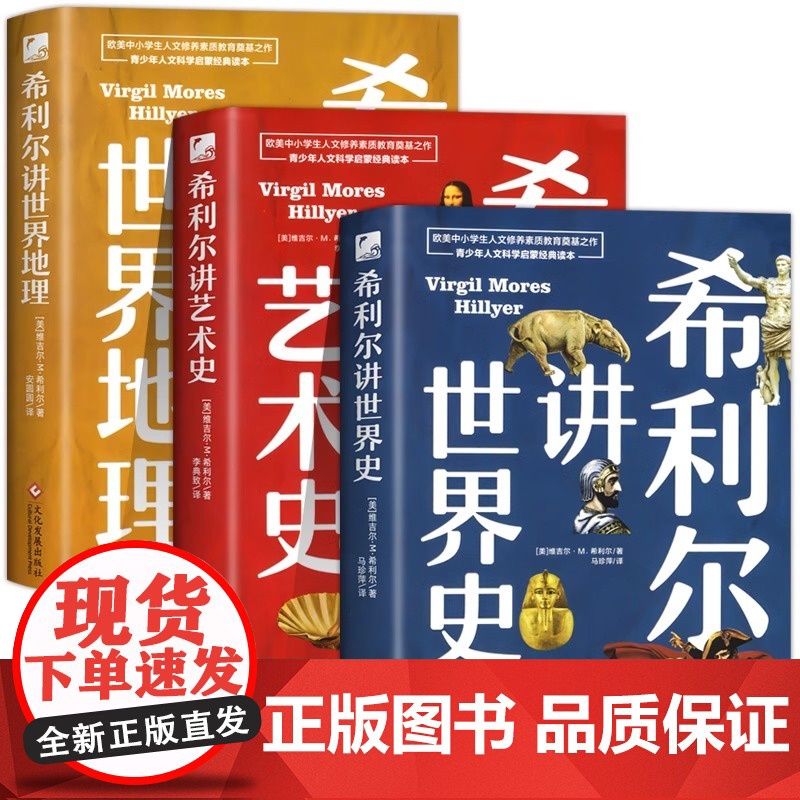 正版 希利尔讲世界史 地理类书籍写给儿童的给孩子的初中青少年小学生科普百科 儿童三部曲童书系列世界历史全彩珍藏版书籍