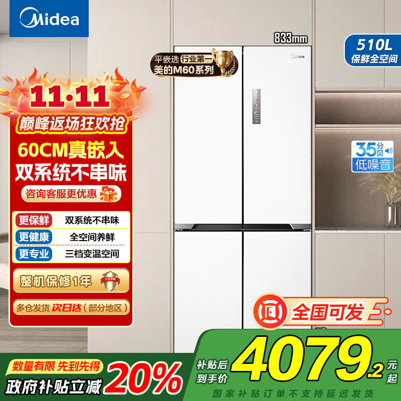 美的(Midea)M60系列535升十字四开门60cm超薄变频双系统双循环大容量冰箱MR-535WUSPZ以旧换新