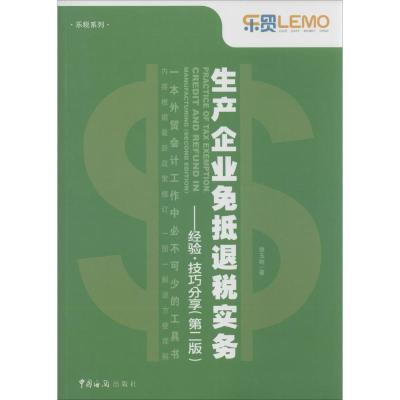 正版新书]生产企业免抵退税实务:经验·技巧分享(第2版)徐玉树