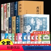 [赠12本考点]七八九年级推荐阅读12册 [正版]赠考点全2册 朝花夕拾西游记鲁迅原著七年级必读书上册鲁迅散文吴承恩原版