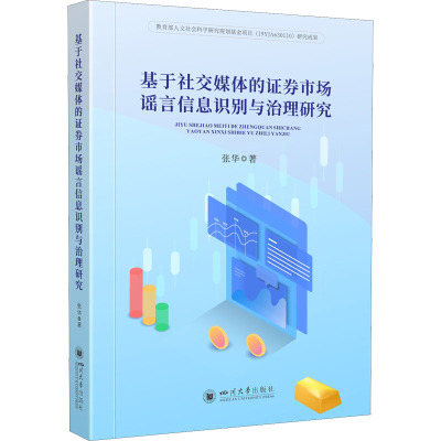 基于社交媒体的证券市场谣言信息识别与治理研究