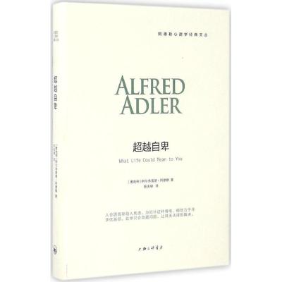 正版新书]超越自卑阿尔弗雷德·阿德勒9787542656841