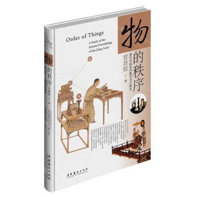 [N]物的秩序(清代宫廷室内陈设设计研究)(精)-9787503969287