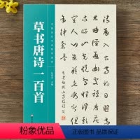 [正版]草书集字唐诗一百首 中国历代书法集字唐诗古诗词作品集临摹临帖 草书毛笔书法字帖