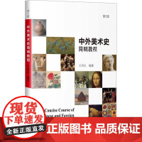 书新华]中外美术史简明教程 第2版 正版书籍 店 哈尔滨工业大学出版社