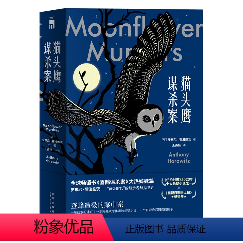 [正版]豆瓣2021年榜单作品猫头鹰谋杀案(全两册)安东尼霍洛维茨喜鹊谋杀案续作关键词句是谋杀死亡侦探推理悬疑小说书午