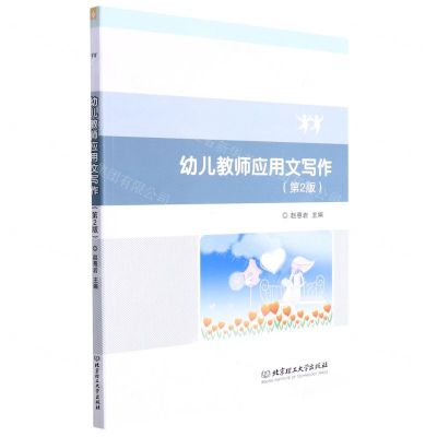 [N]幼儿教师应用文写作(第2版)-9787576303698