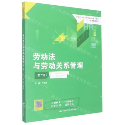 [N]劳动法与劳动关系管理(第2版新编21世纪高等职业教育精品教材)/人力资源管理系列-9787300307121