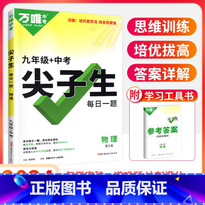 9年级[物理]尖子生 初中通用 [正版]2024尖子生七八九年级数学物理化学专项训练初中初 二一三每日一题培优提优同步练