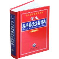 正版新书]中小学生实用工具书--学生实用英汉汉英词典·修订版《