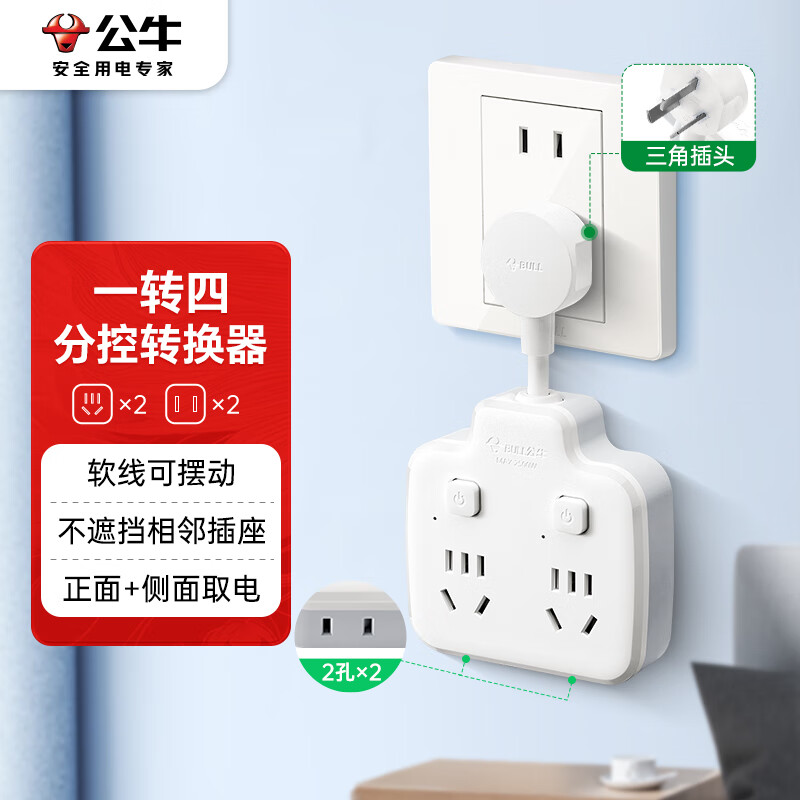 公牛(BULL)柔性转换插头/品字形一转四插座/电源转换器 适用于卧室、厨房 4位分控 GN-97223