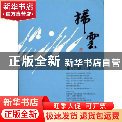 正版 扫云 雷抒雁著 东方出版中心 9787547302033 书籍