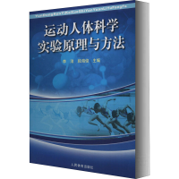 [M]运动人体科学实验原理与方法-9787500938026