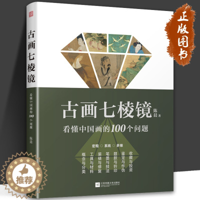 [醉染正版]古画七棱镜 看懂中国画的100个问题 陈晨 中国画的概念与分类 工具与材料 中国画 中国美术史 绘画理论