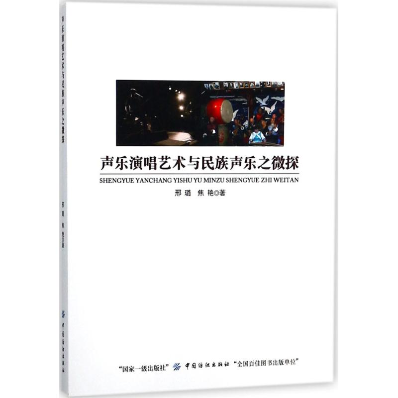 [M]声乐演唱艺术与民族声乐之微探-9787518032662