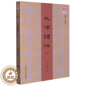 [醉染正版]正版图书 三津谭往.2019 9787556307098王云芳 编天津社会科学院出版社