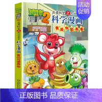 [26]食品与营养卷 [正版]植物大战僵尸2科学漫画全集秘密武器之你问我答 科学新版恐龙6-8-9-12周岁小学生课外书